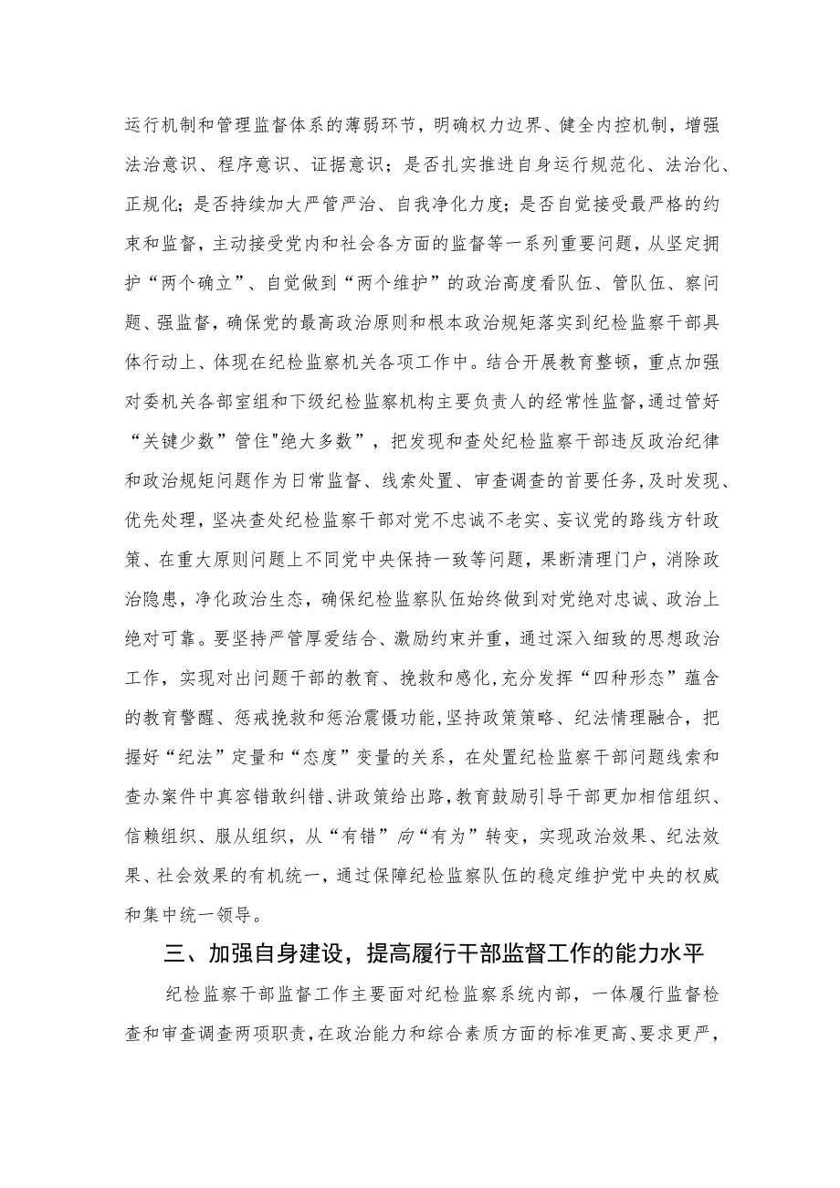 2023纪检监察干部在纪检监察干部队伍教育整顿研讨会上的研讨发言材料范文(精选三篇).docx_第3页