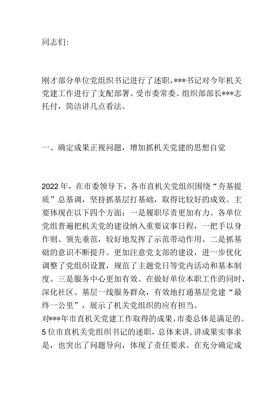 在2023年市直机关党组织书记抓基层党建述职评议会上的讲话.docx_第1页