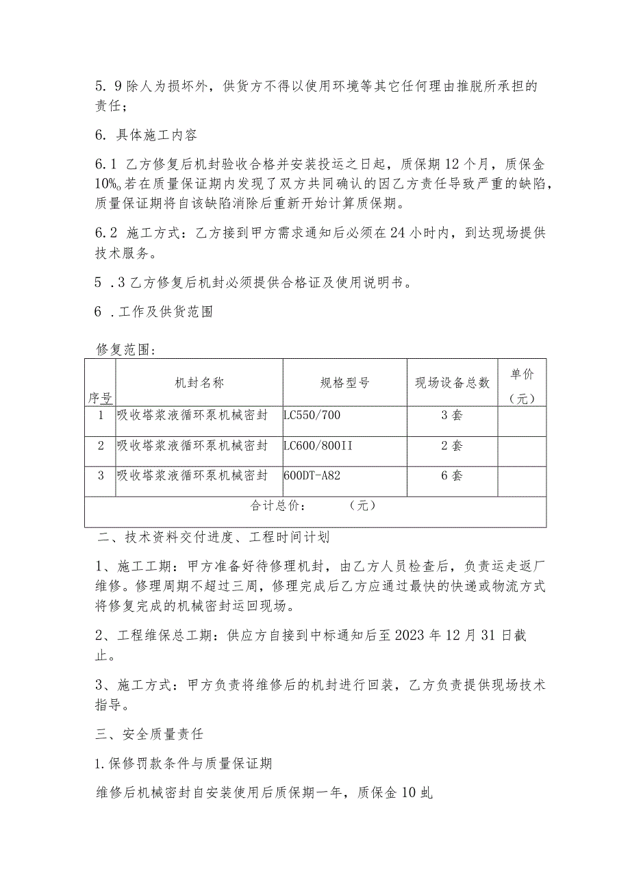 甘肃西固热电公司脱硫浆液循环泵机械密封维修项目.docx_第3页