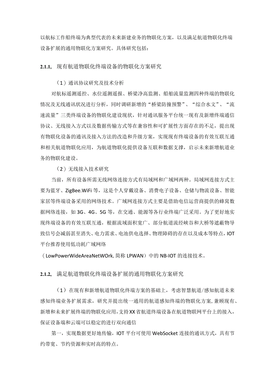 基于航道物联网感知网的统一通讯服务（IOT）平台研究采购需求.docx_第2页