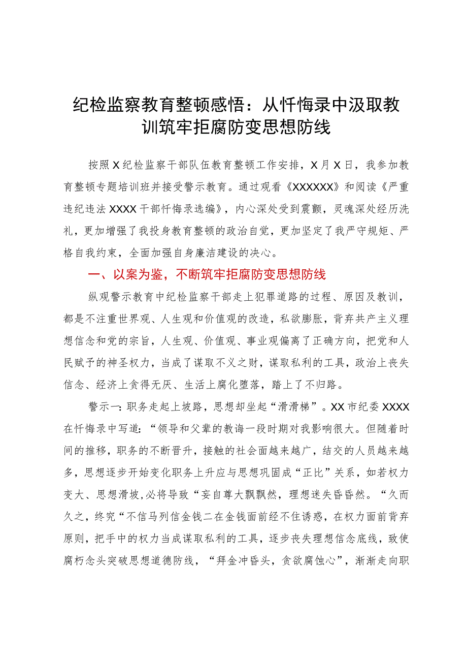 教育整顿警示教育心得体会：从忏悔录中汲取教训筑牢拒腐防变思想防线.docx_第1页