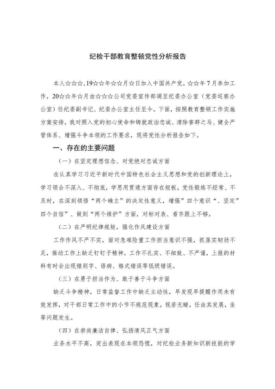 2023纪检干部教育整顿党性分析报告最新精选版【三篇】.docx_第1页