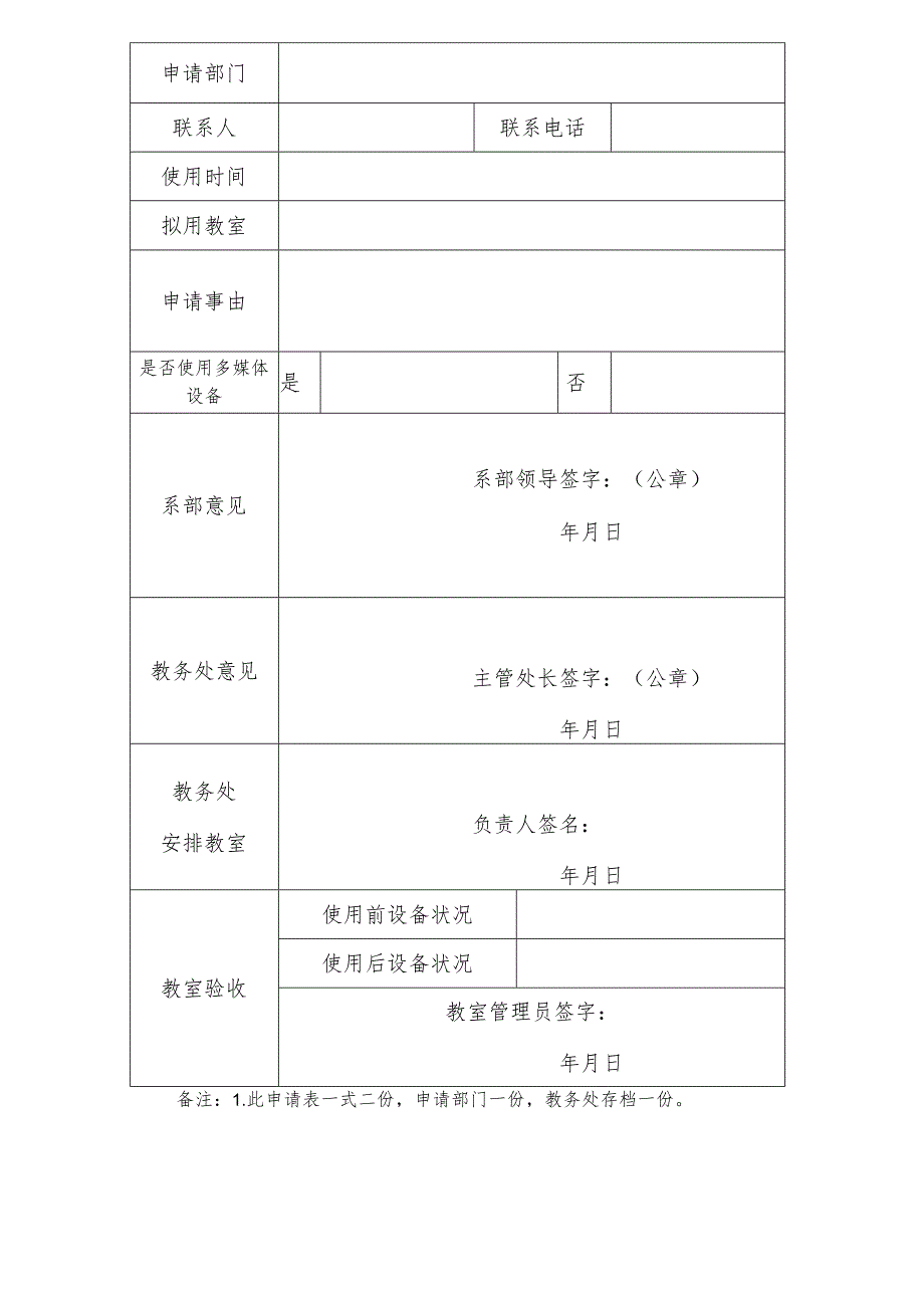 XX应用技术学院教室使用申请表.docx_第1页