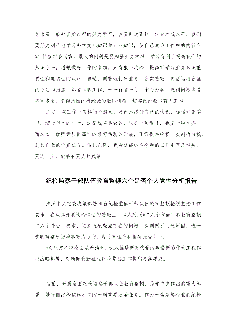 2023纪检监察干部教育整顿党性分析(精选三篇).docx_第3页