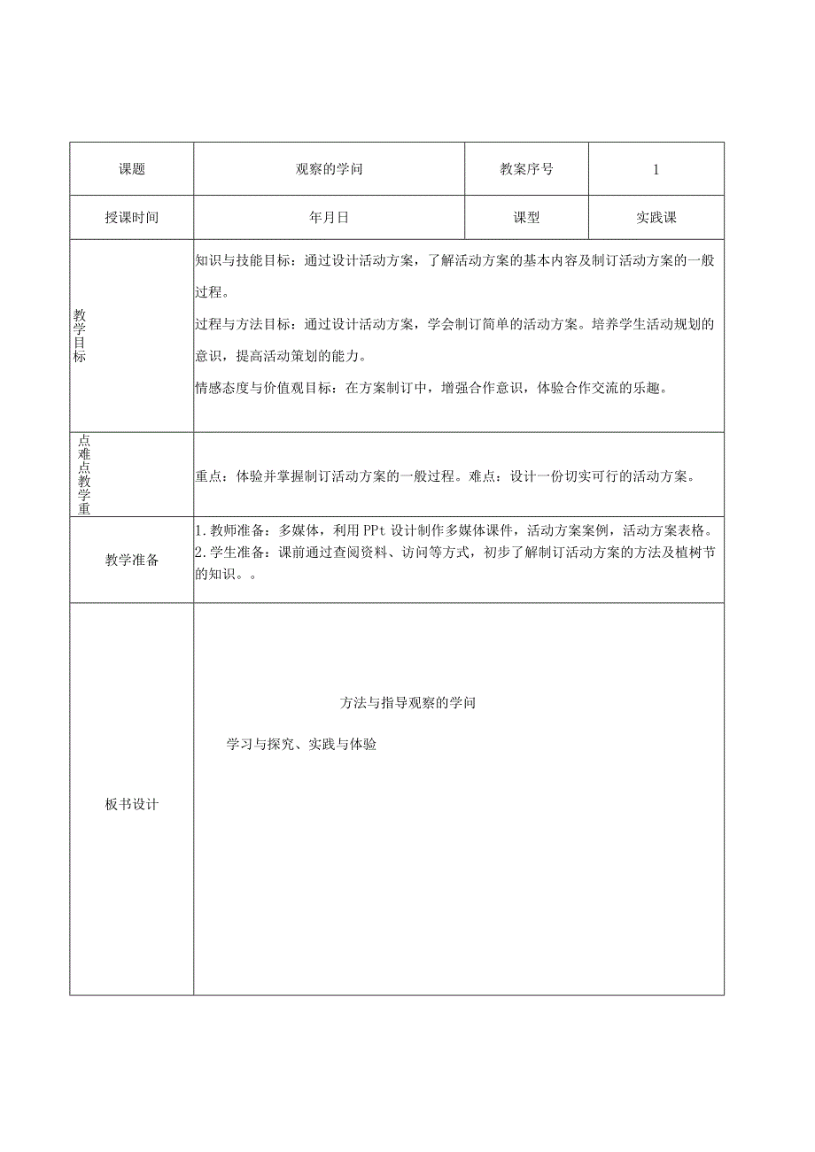 观察的学问课时教学设计.docx_第1页