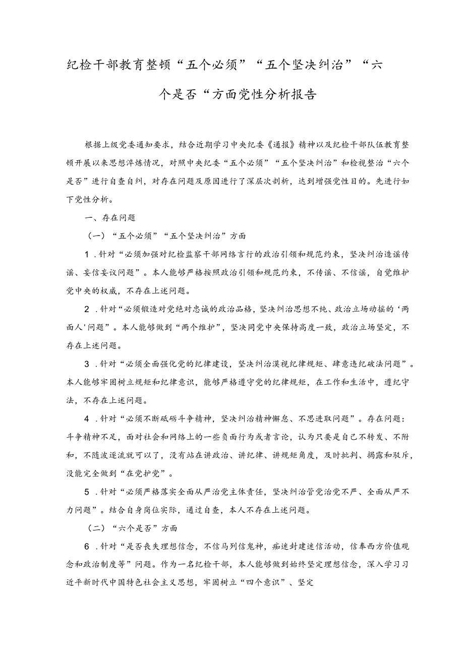 （2篇）2023年纪检干部教育整顿“五个必须”“五个坚决纠治”“六个是否”方面党性分析报告.docx_第1页