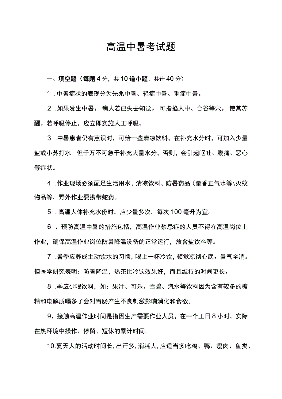 高温中暑考试题.docx_第1页