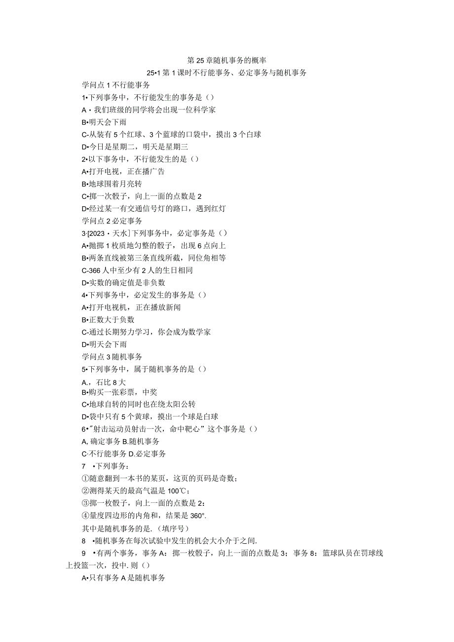 25．1 第1课时 不可能事件、必然事件与随机事件.docx_第1页
