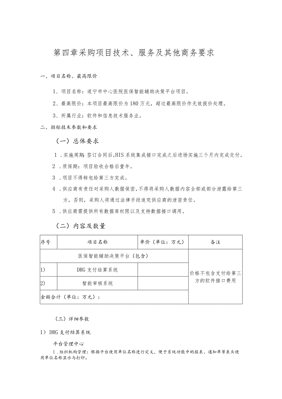 第四章采购项目技术、服务及其他商务要求.docx_第1页