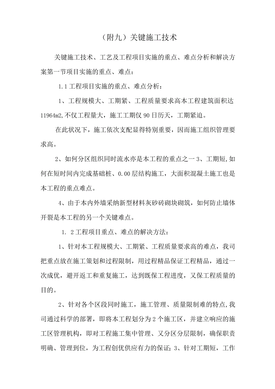 (附九)关键施工技术.docx_第1页