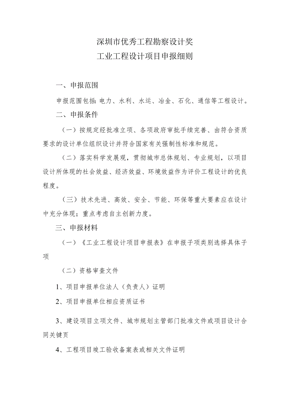 深圳市优秀工程勘察设计奖工业工程设计项目申报细则.docx_第1页