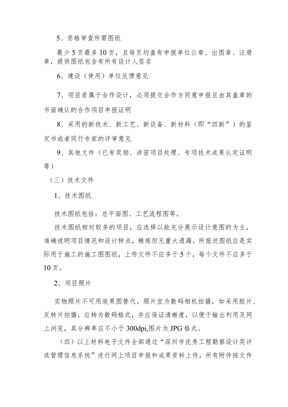 深圳市优秀工程勘察设计奖工业工程设计项目申报细则.docx_第2页