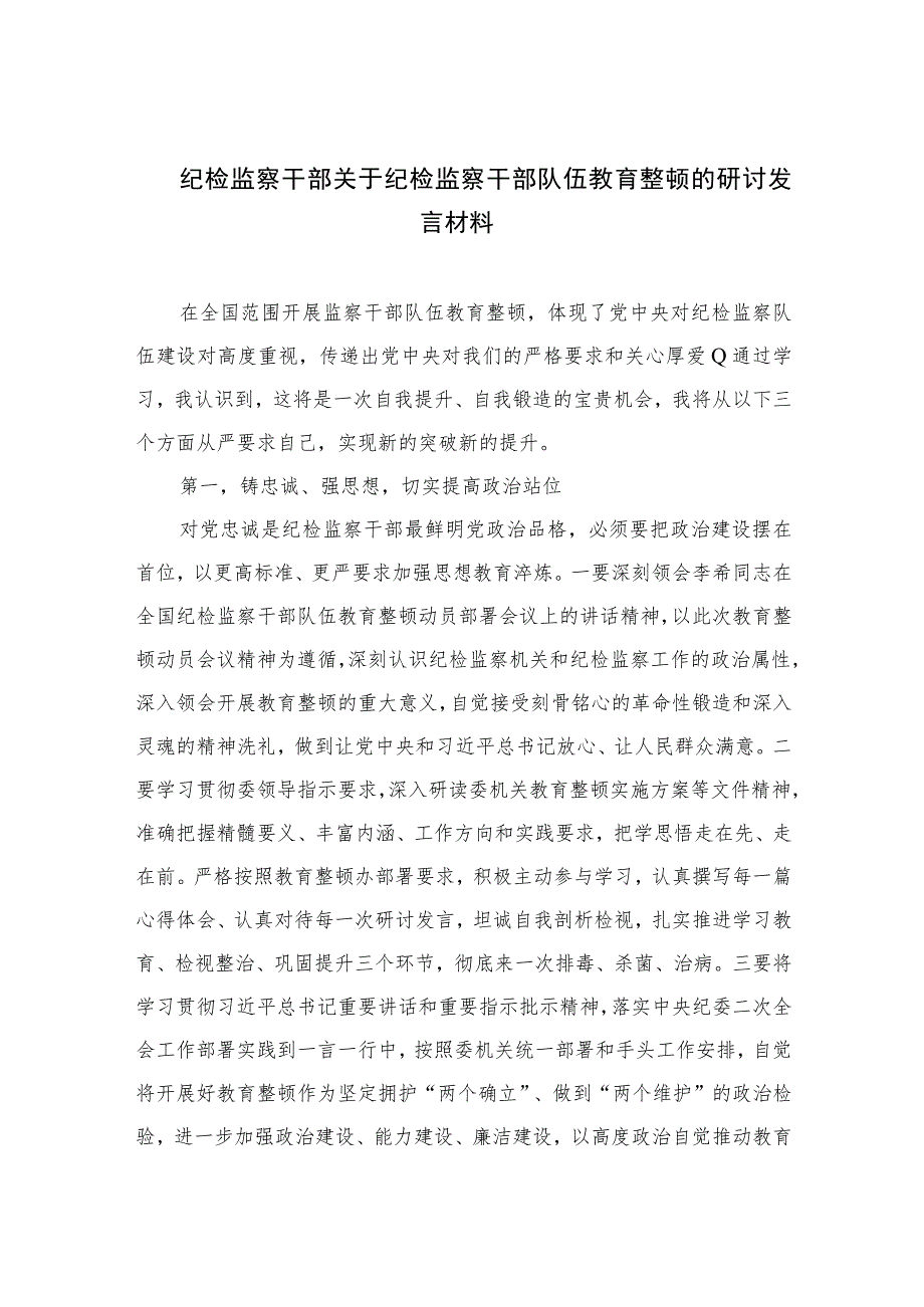 2023纪检监察干部关于纪检监察干部队伍教育整顿的研讨发言材料9范文精选三篇.docx_第1页