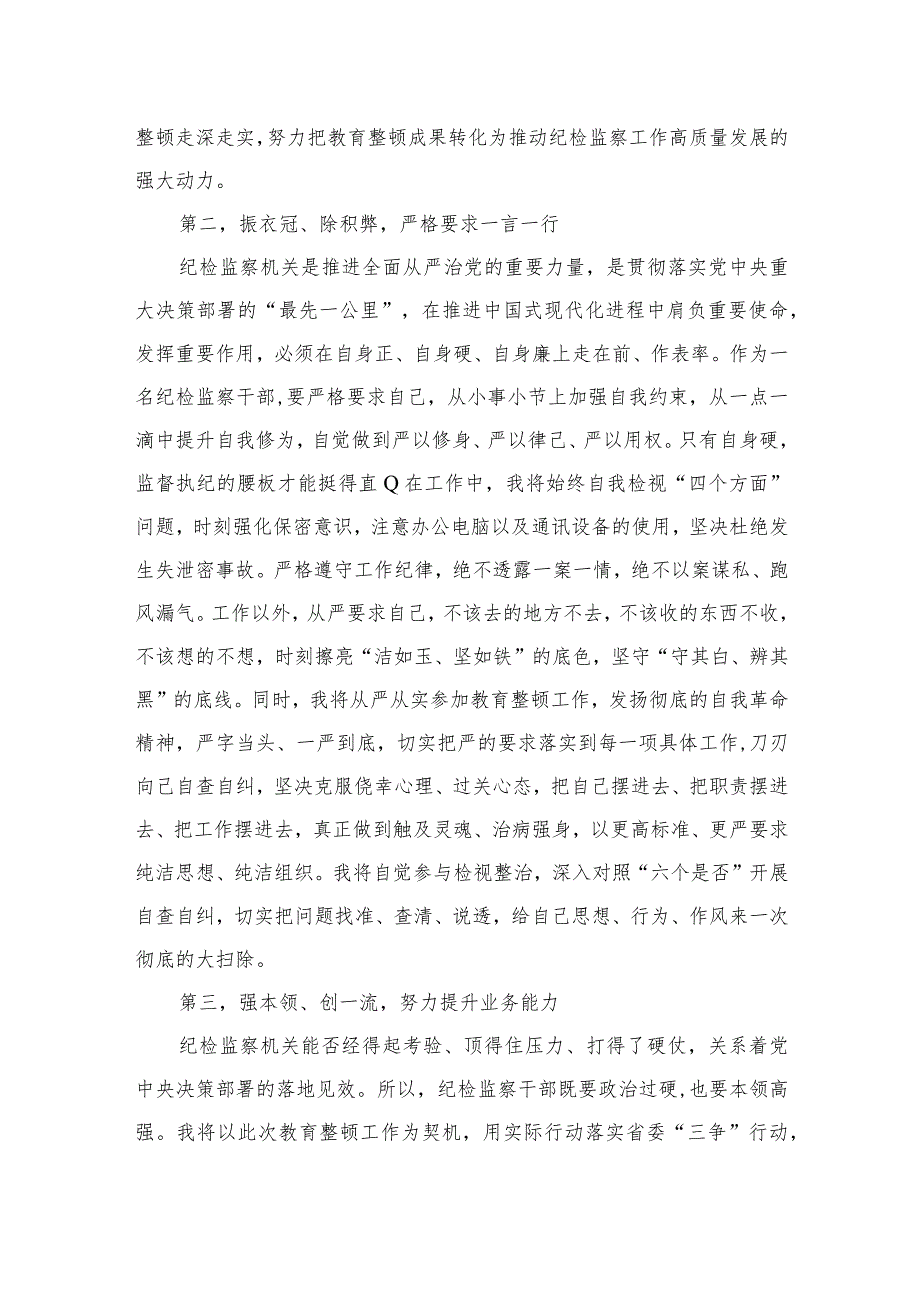 2023纪检监察干部关于纪检监察干部队伍教育整顿的研讨发言材料9范文精选三篇.docx_第2页