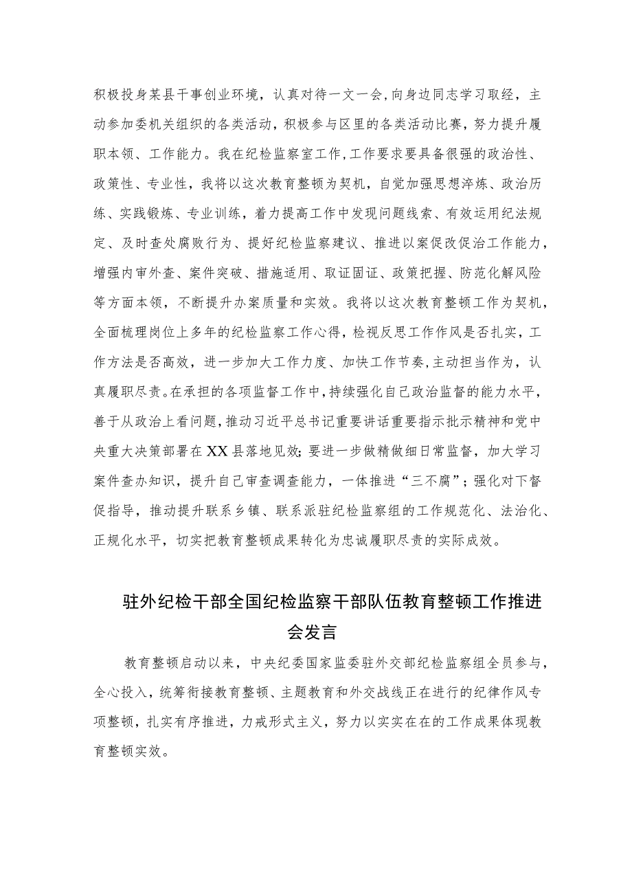 2023纪检监察干部关于纪检监察干部队伍教育整顿的研讨发言材料9范文精选三篇.docx_第3页