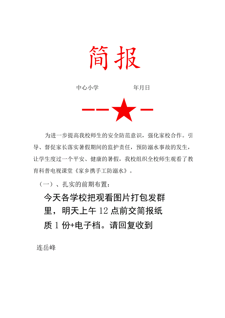 观看教育科普电视课堂《家乡携手工防溺水》活动简报.docx_第1页