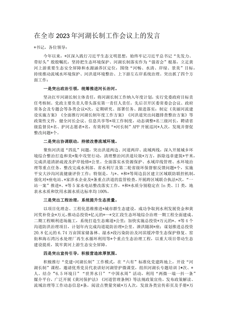 在全市2023年河湖长制工作会议上的发言.docx_第1页