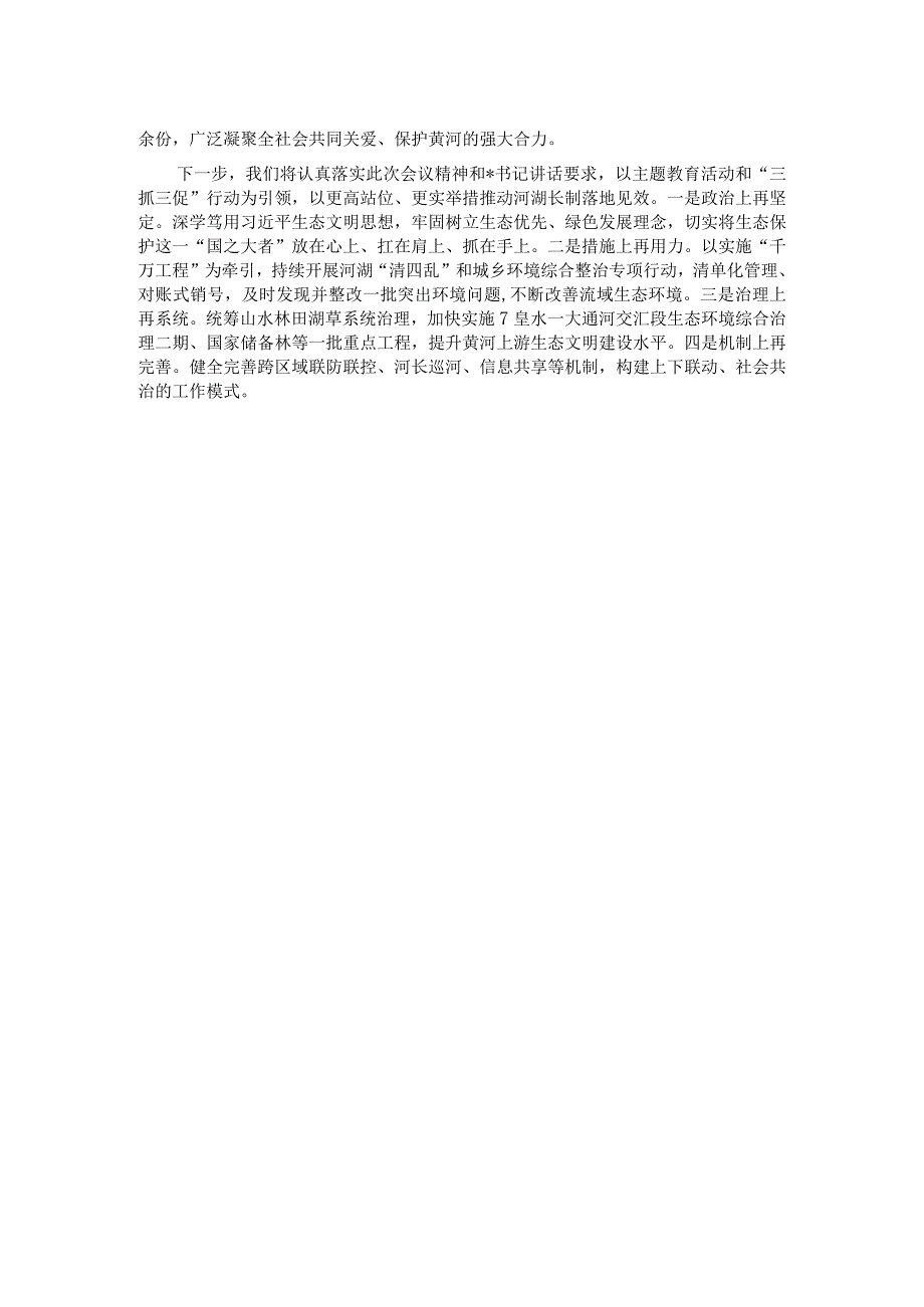 在全市2023年河湖长制工作会议上的发言.docx_第2页