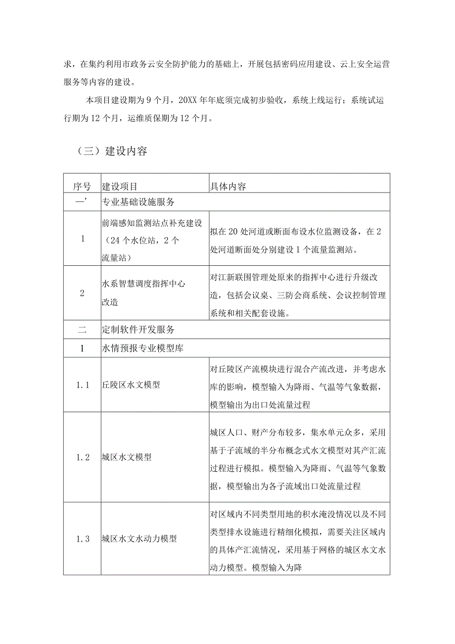 XX市城区水系智慧调度建设项目需求说明.docx_第2页