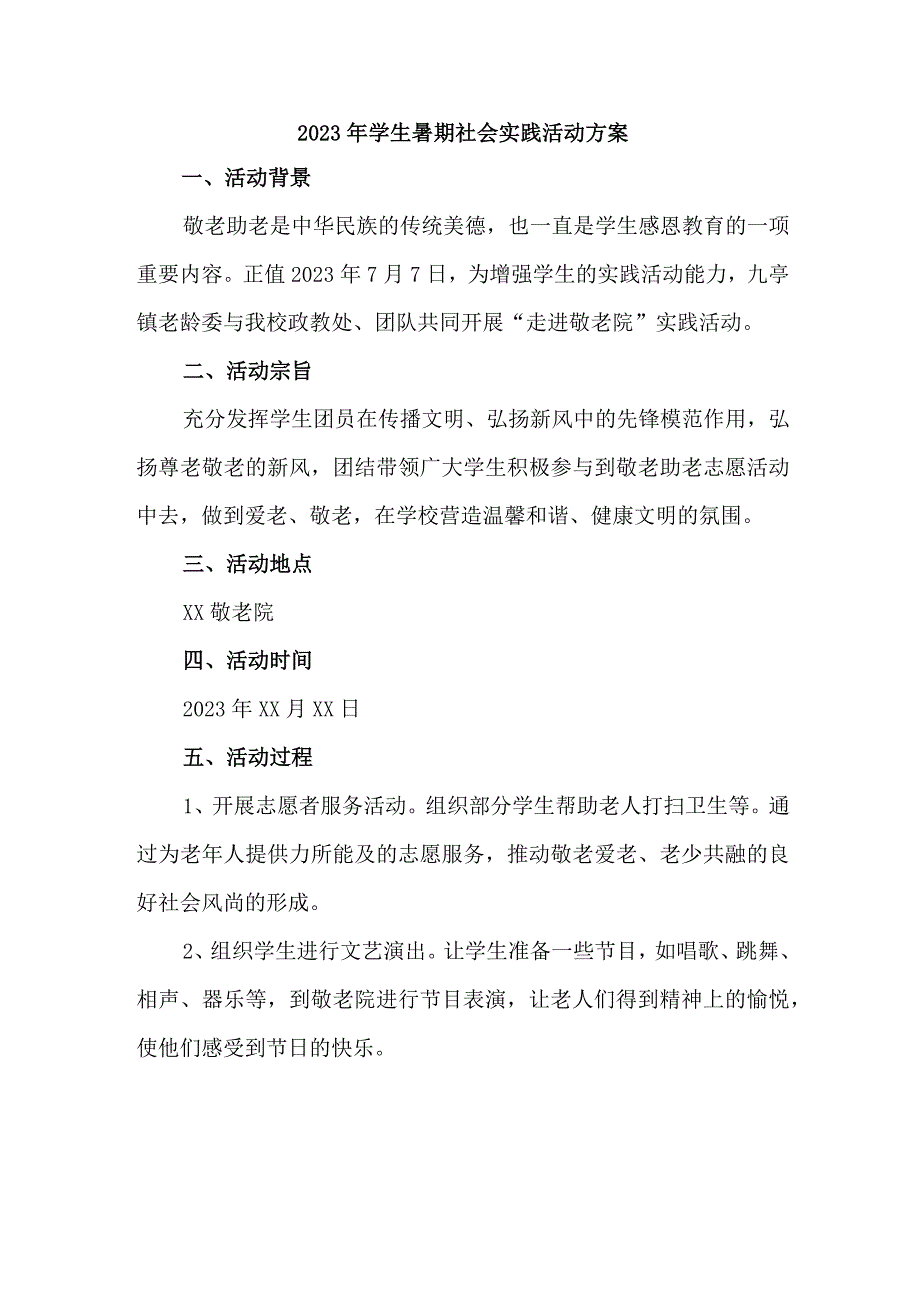 2023年高校《学生暑期社会》实践活动方案 （汇编3份）.docx_第1页