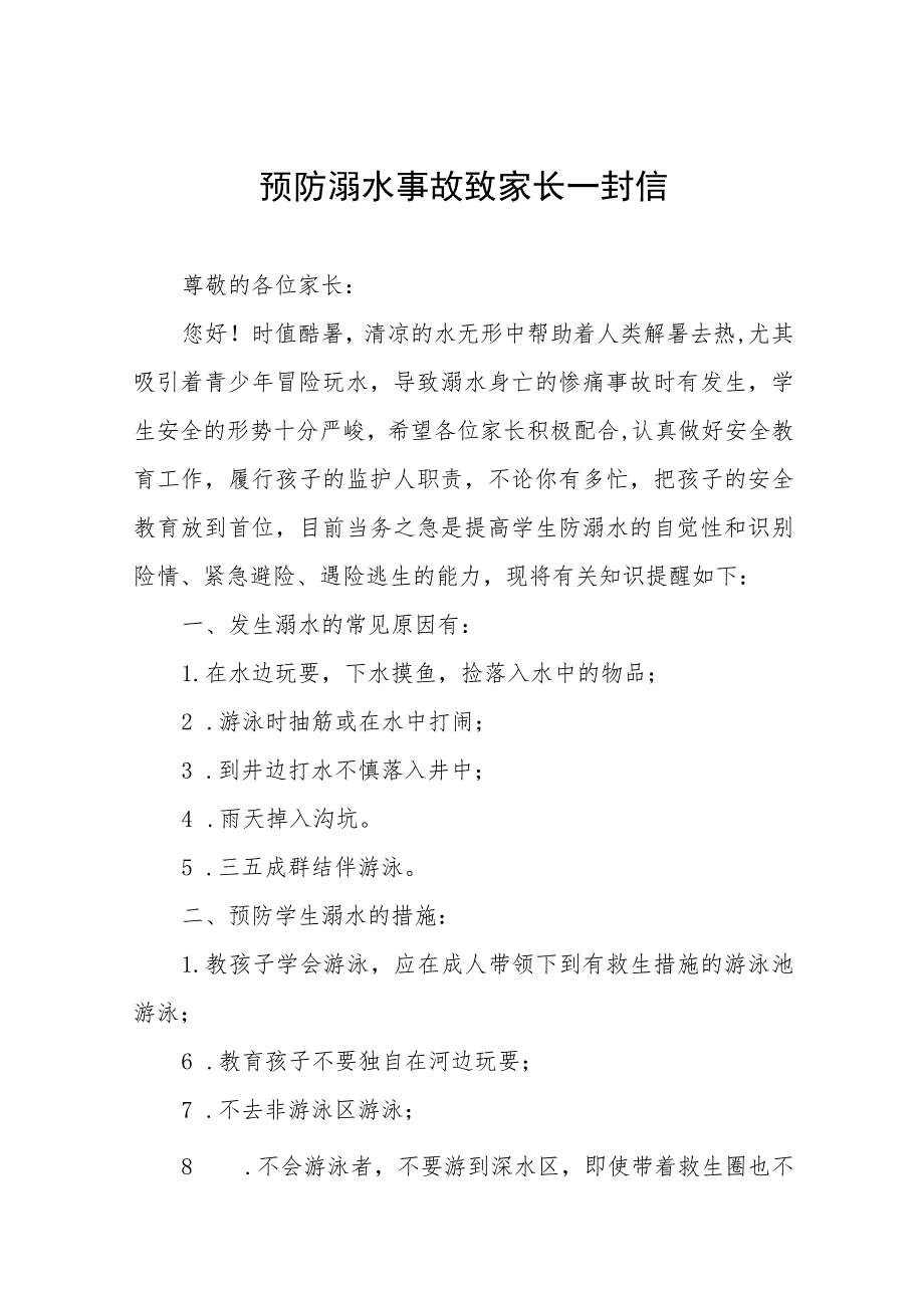 2023年暑期幼儿园防溺水致家长一封信七篇.docx_第1页