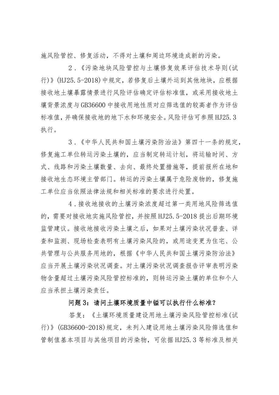 有关土壤污染风险管控的常见问题及答复.docx_第2页