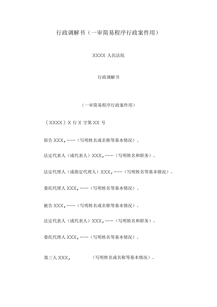 行政调解书(一审简易程序行政案件用).docx_第1页