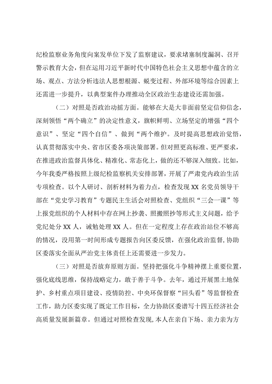 纪检监察干部队伍教育整顿“六个方面”检视剖析对照检查材料（纪委书记）.docx_第2页