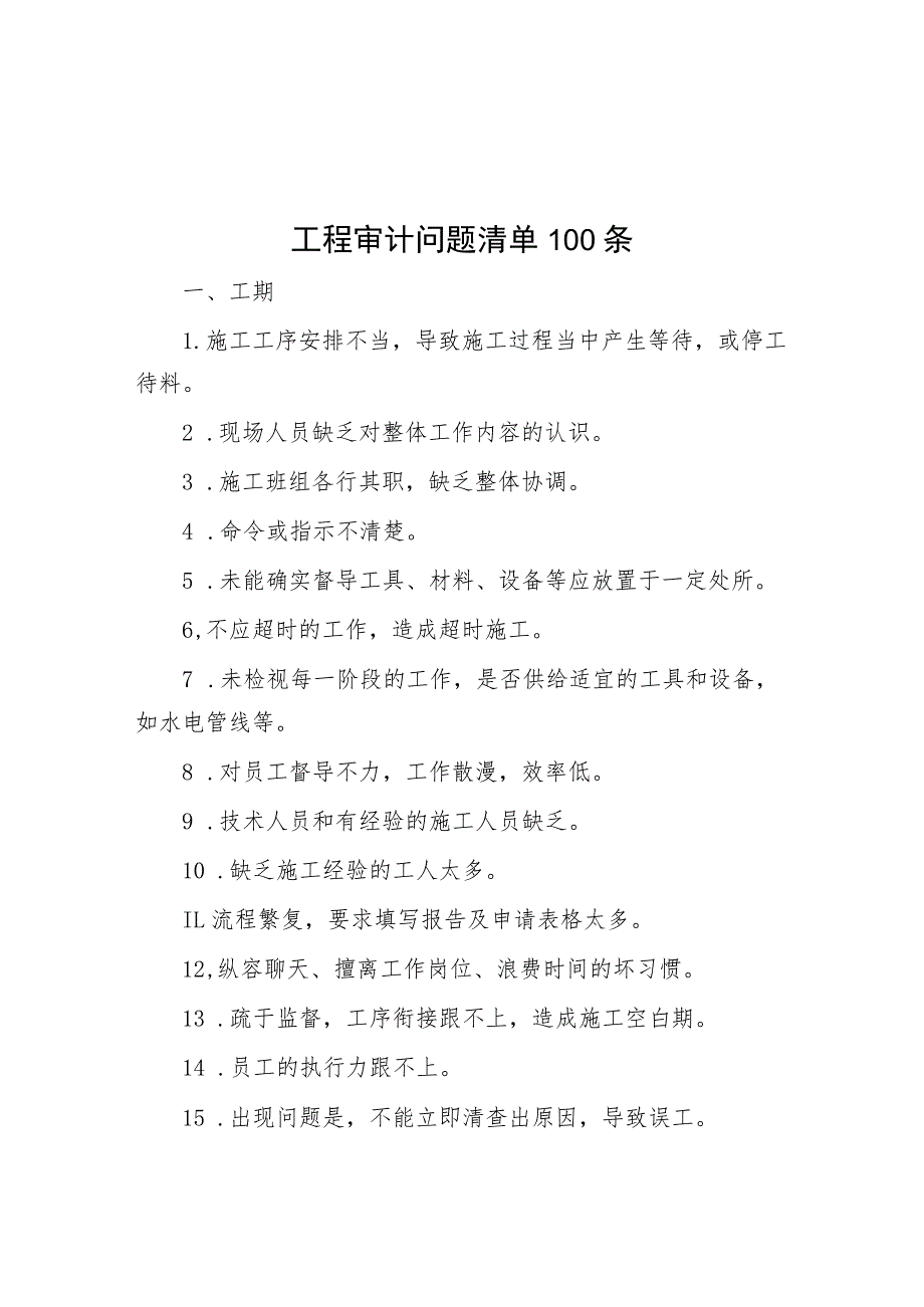 工程审计问题清单100条.docx_第1页