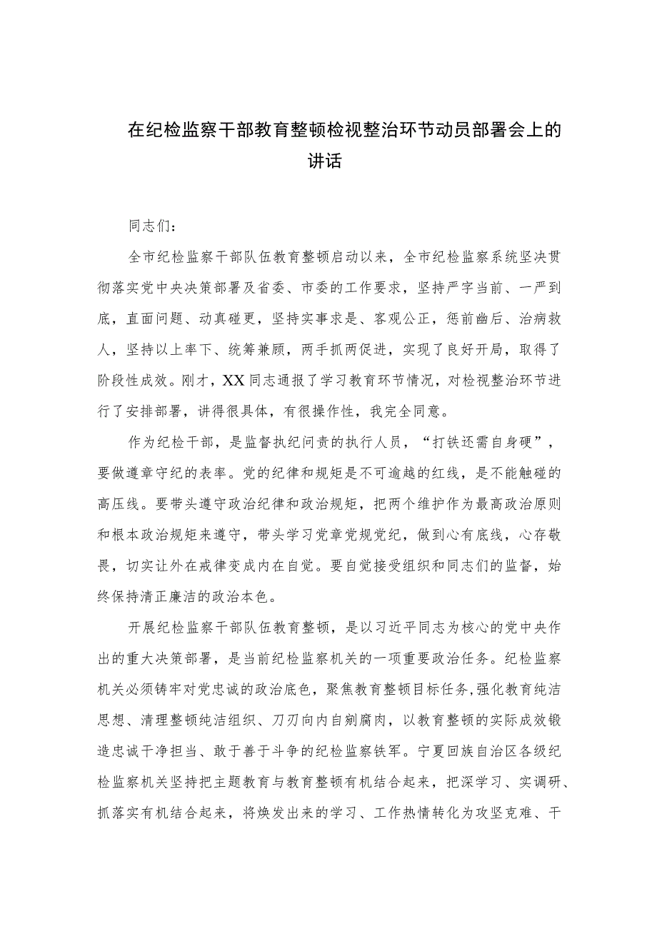 2023在纪检监察干部教育整顿检视整治环节动员部署会上的讲话范文精选三篇.docx_第1页