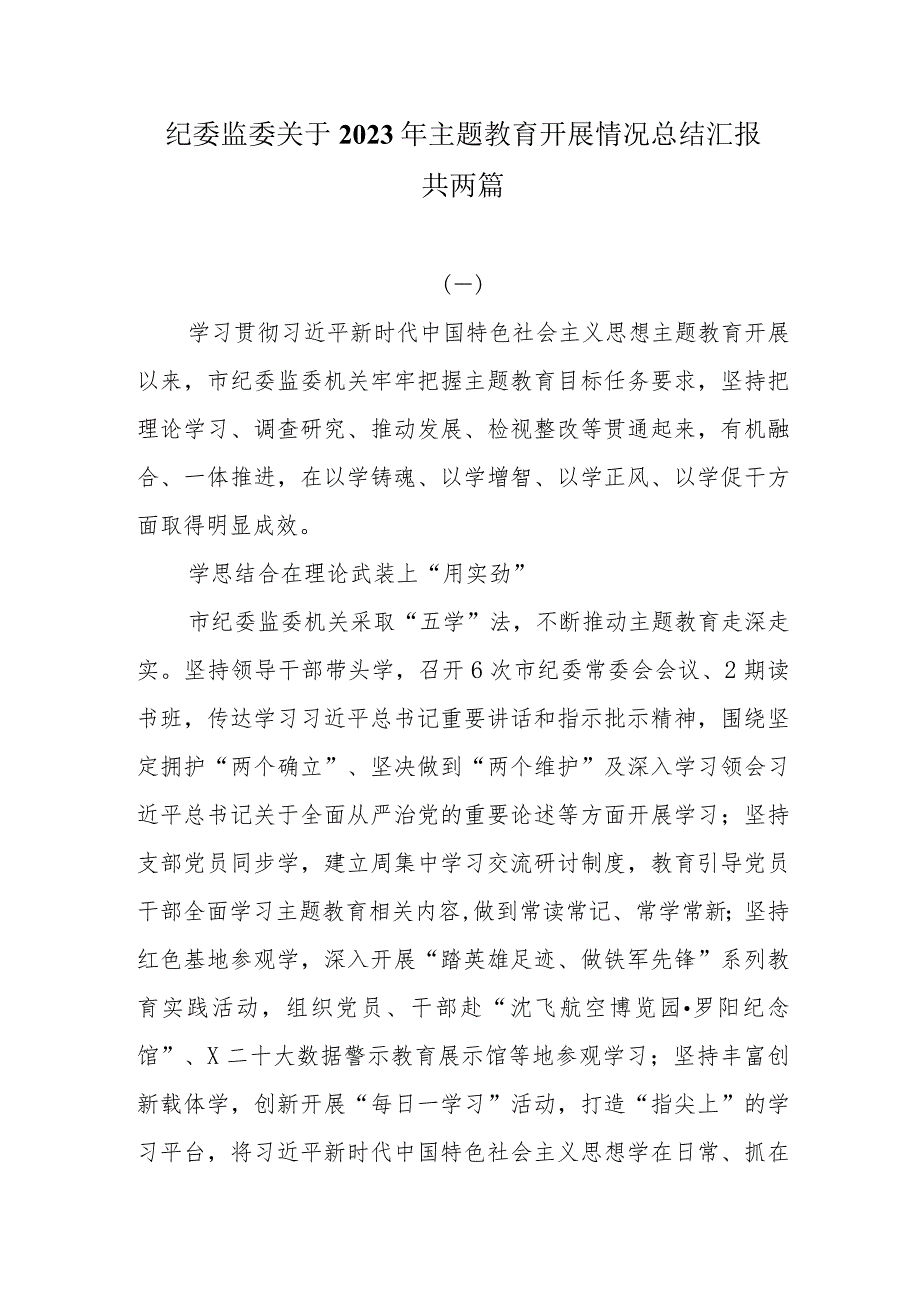 纪委监委关于2023年主题教育开展情况总结汇报两篇.docx_第1页