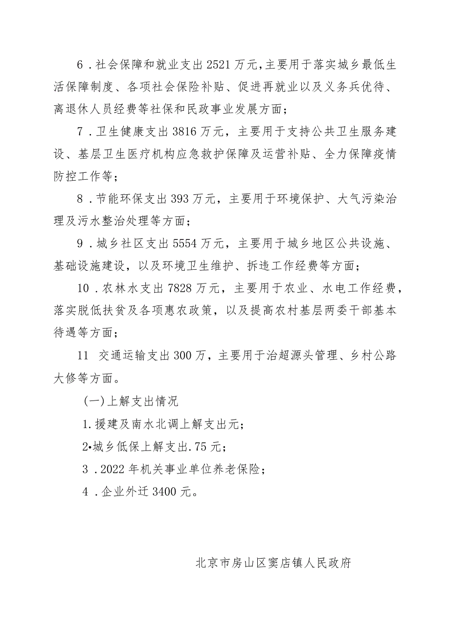 窦店镇2022年财政总决算情况说明.docx_第2页