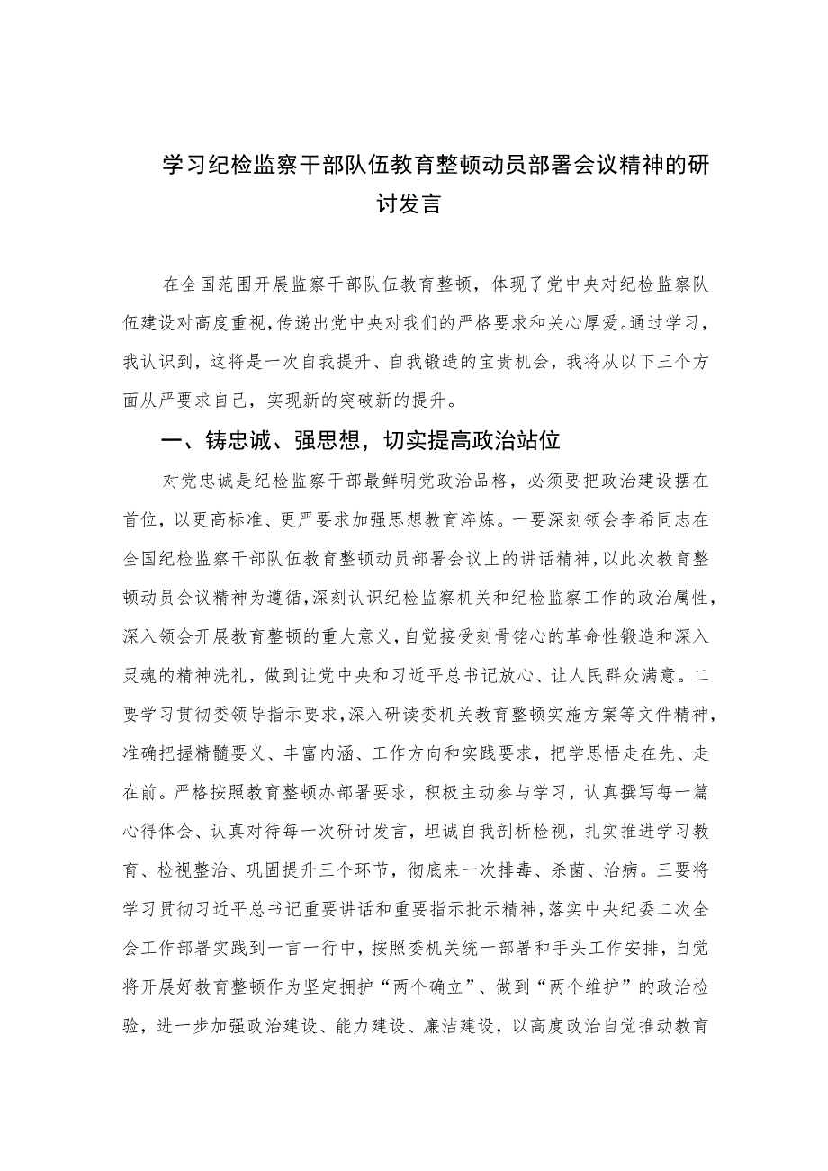 2023学习纪检监察干部队伍教育整顿动员部署会议精神的研讨发言范文精选三篇.docx_第1页