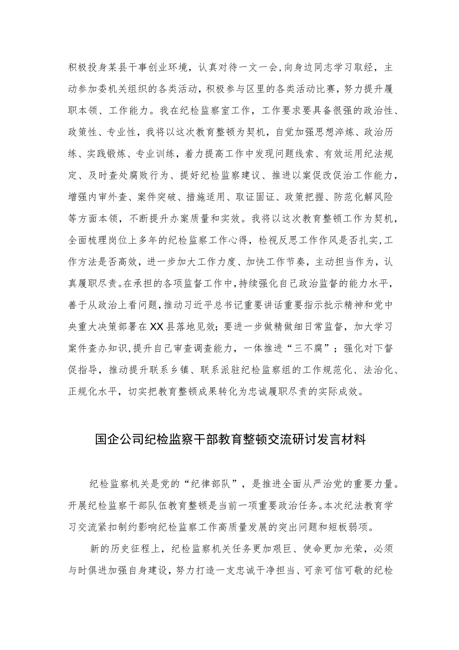 2023学习纪检监察干部队伍教育整顿动员部署会议精神的研讨发言范文精选三篇.docx_第3页