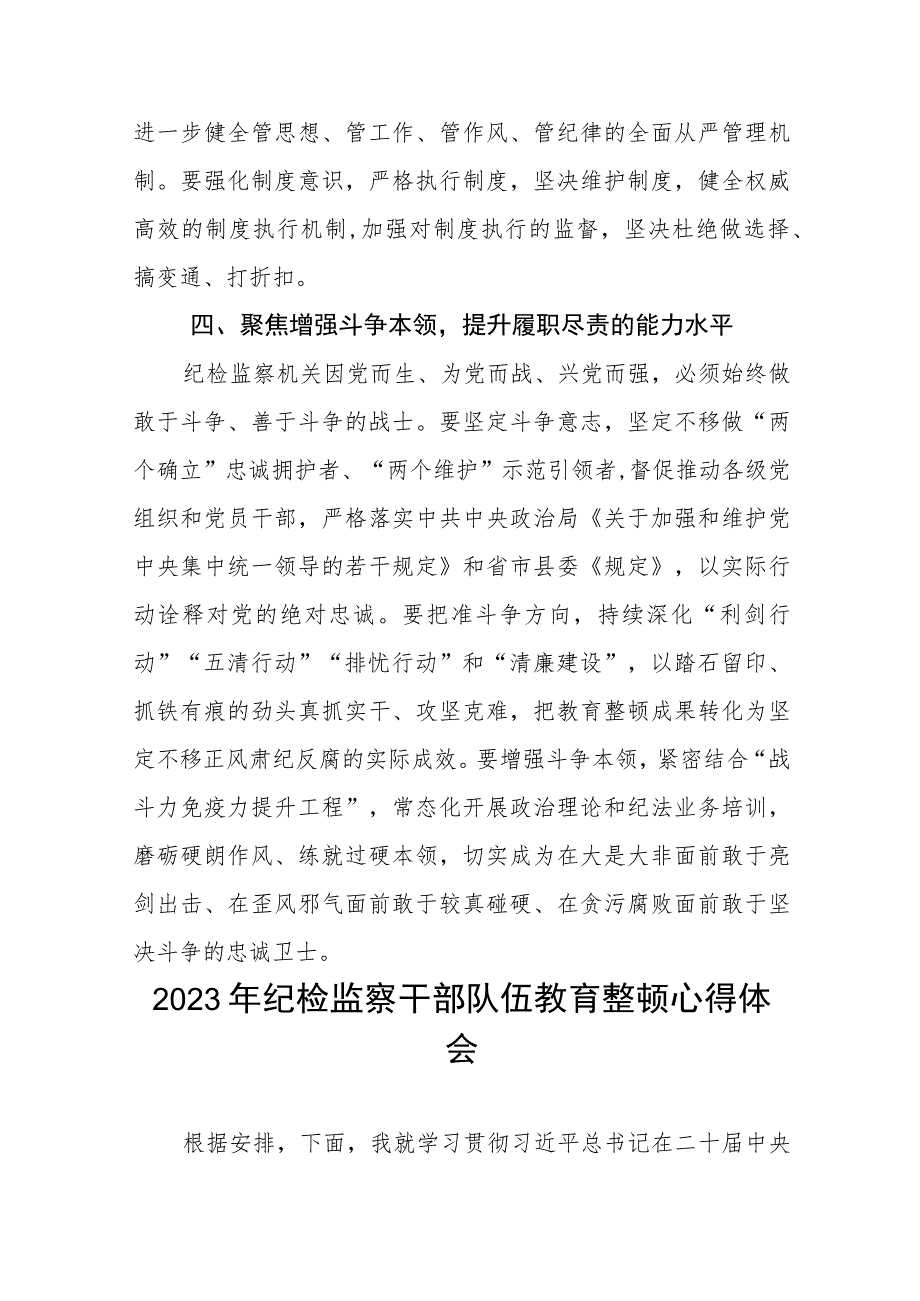 (最新版)2023年全国纪检监察干部队伍教育整顿个人心得体会两篇范文.docx_第3页