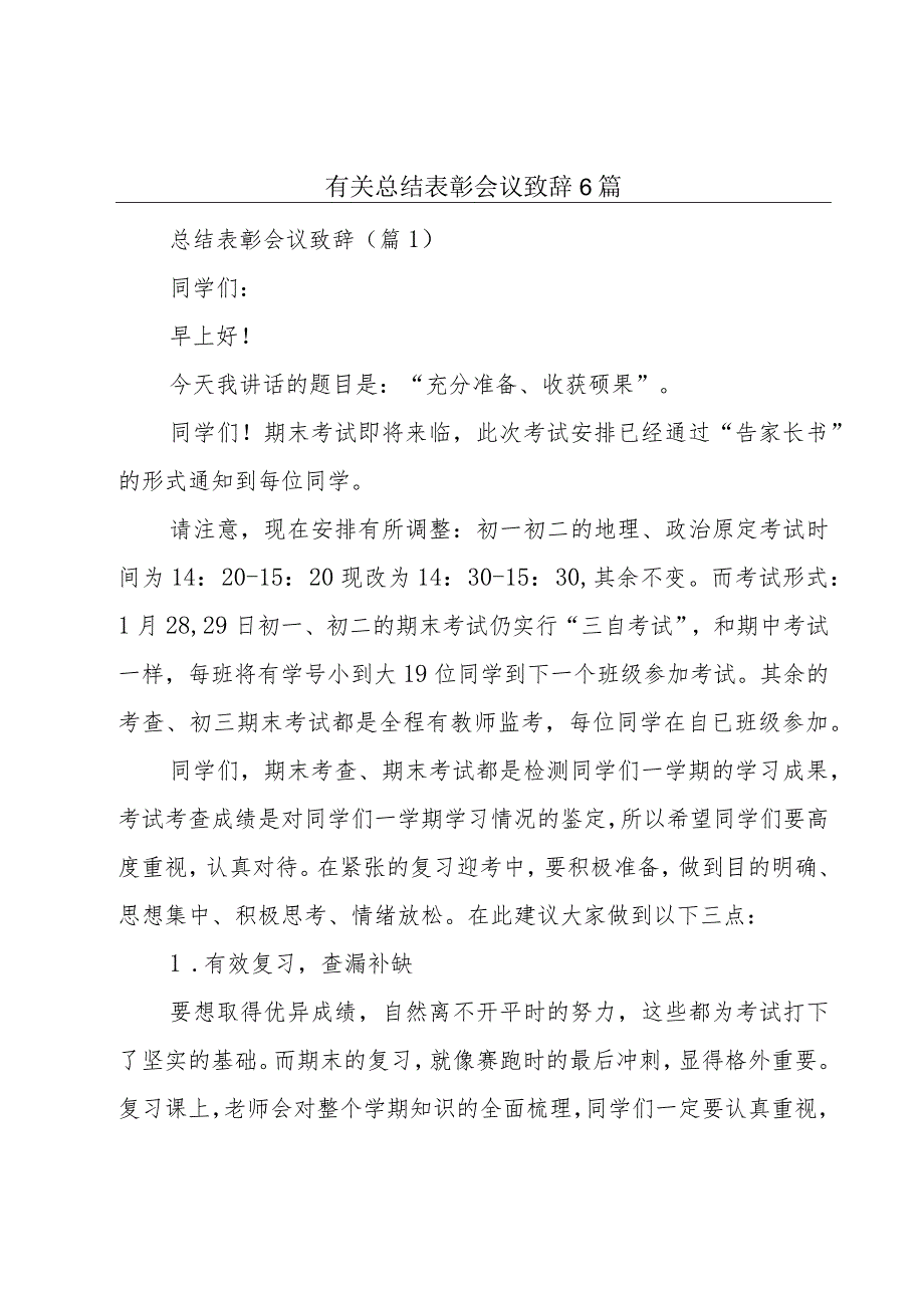 有关总结表彰会议致辞6篇.docx_第1页