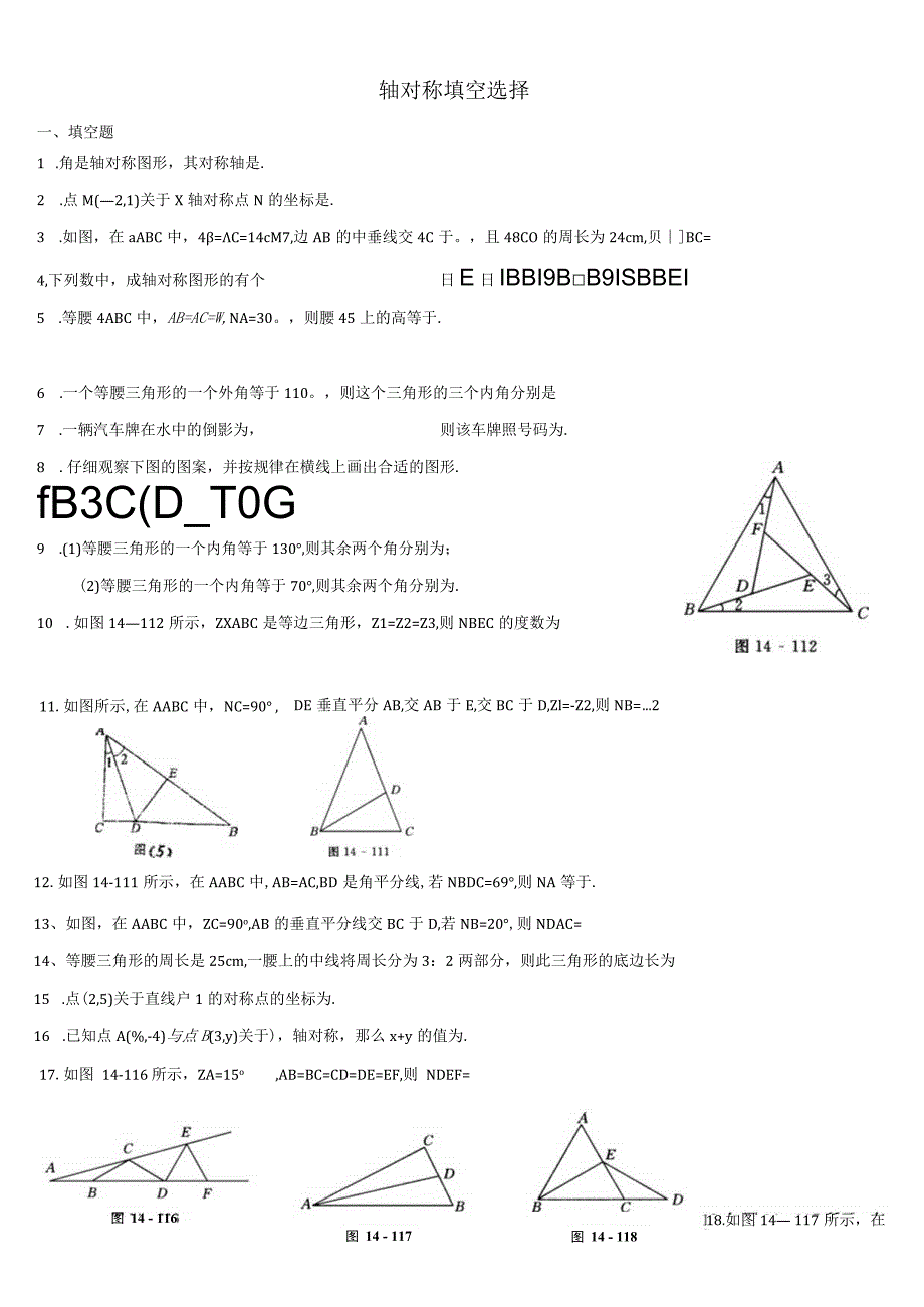 轴对称填空选择练习题.docx_第1页