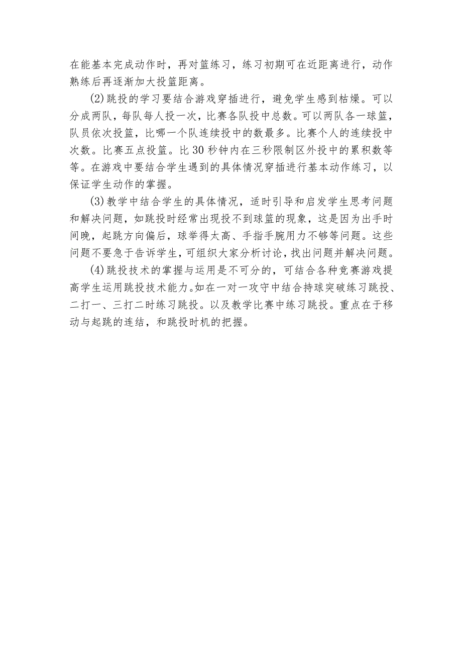 中学篮球教学原地跳起单手肩上投篮内容与教法建议.docx_第2页