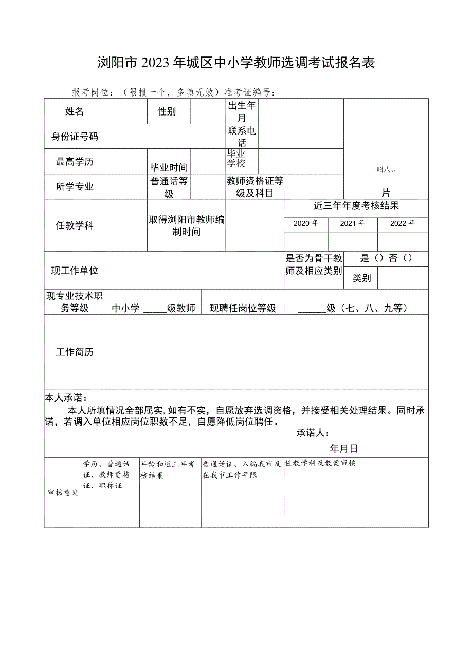 浏阳市2023年城区中小学幼儿园教师.docx_第2页