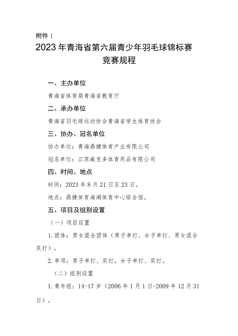 《2023年青海省第六届青少年羽毛球锦标赛竞赛规程》.docx_第1页