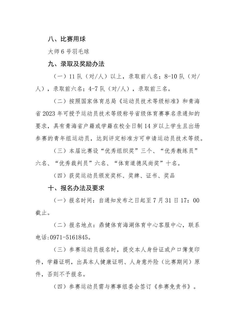 《2023年青海省第六届青少年羽毛球锦标赛竞赛规程》.docx_第3页