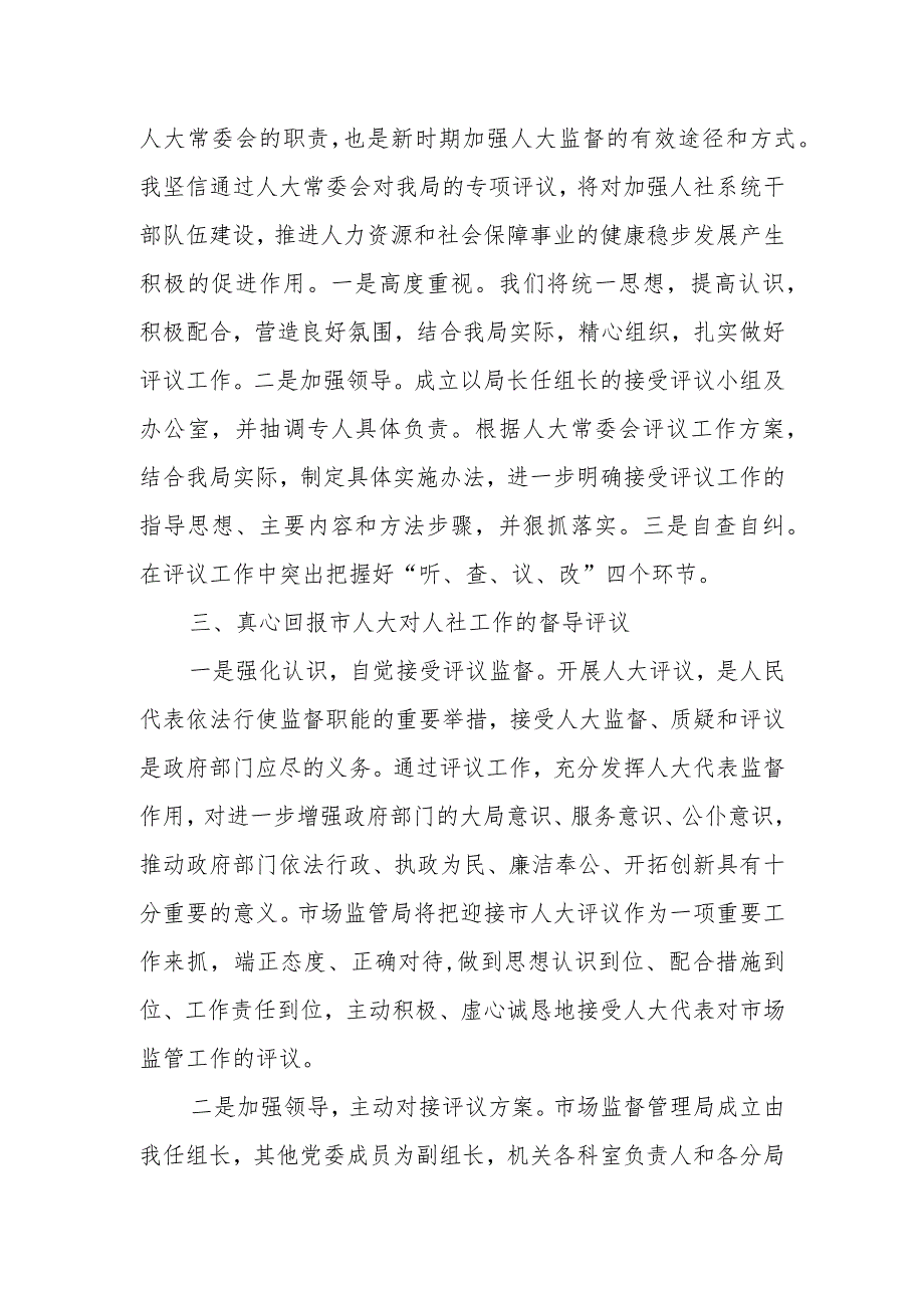 市人社局局长在市人大常务会专项工作评议动员会议上的表态发言.docx_第2页