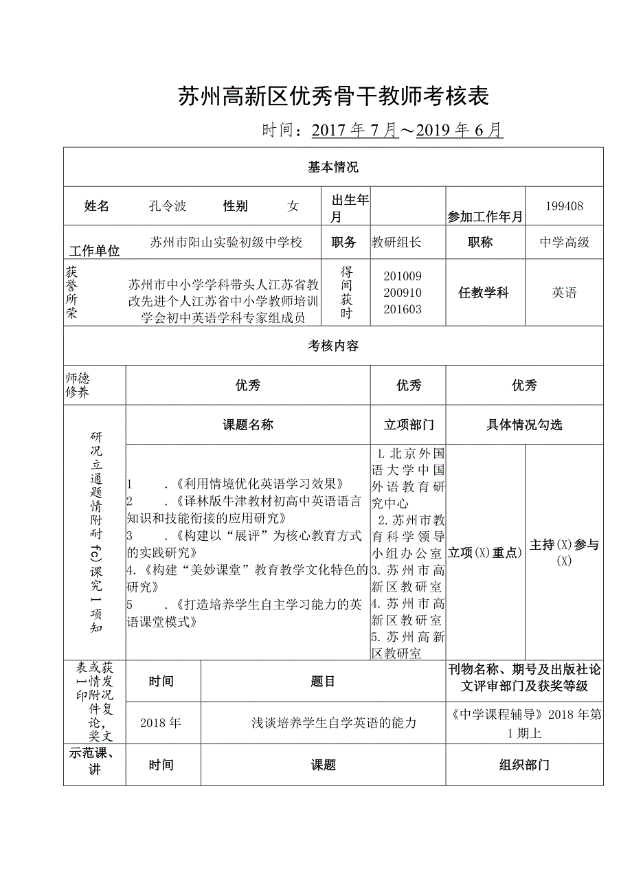 苏州高新区优秀骨干教师考核表.docx_第1页