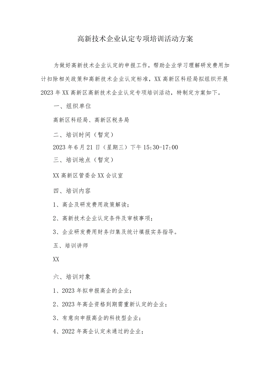 高新技术企业认定专项培训活动方案.docx_第1页