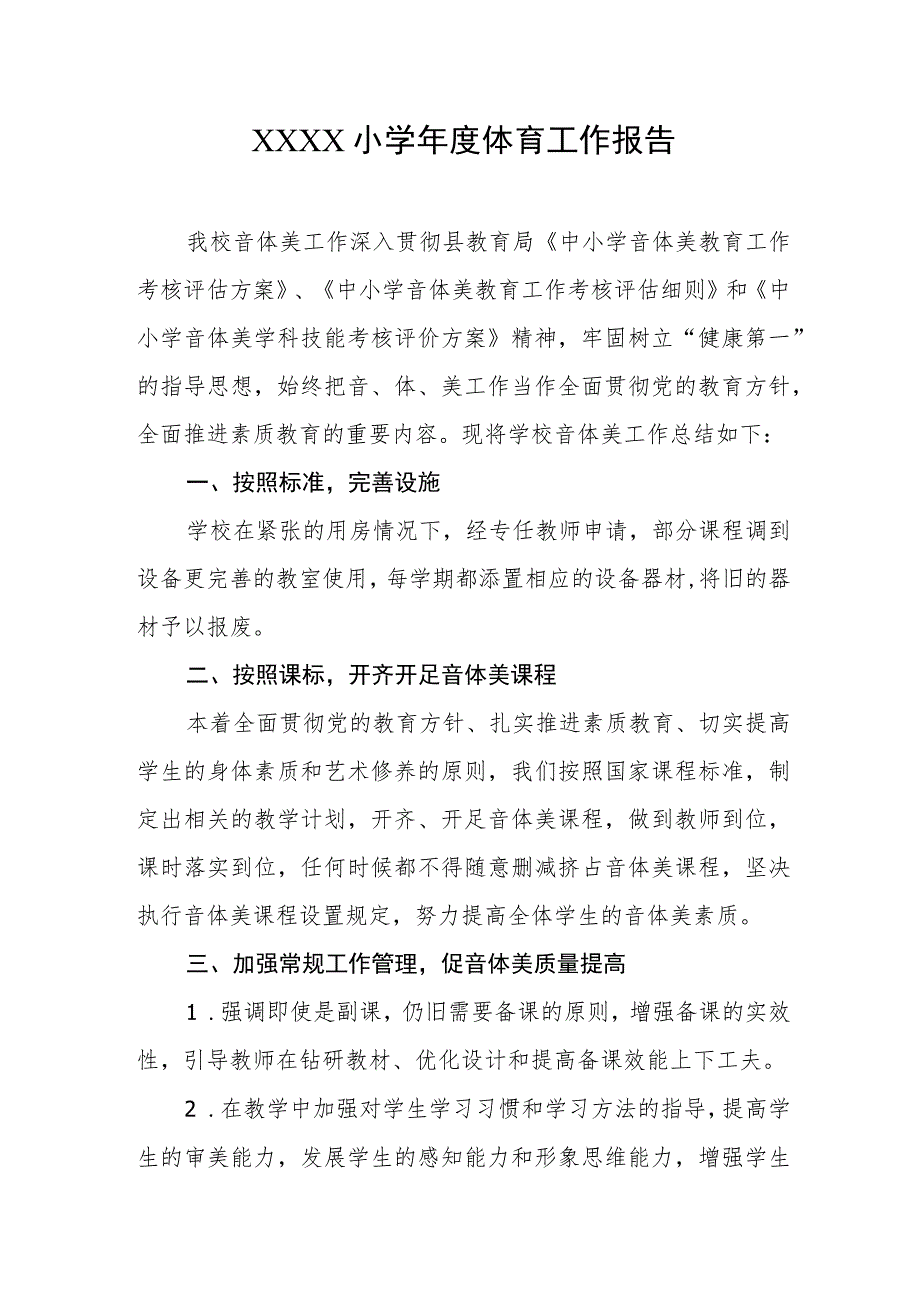 小学年度体育工作报告.docx_第1页