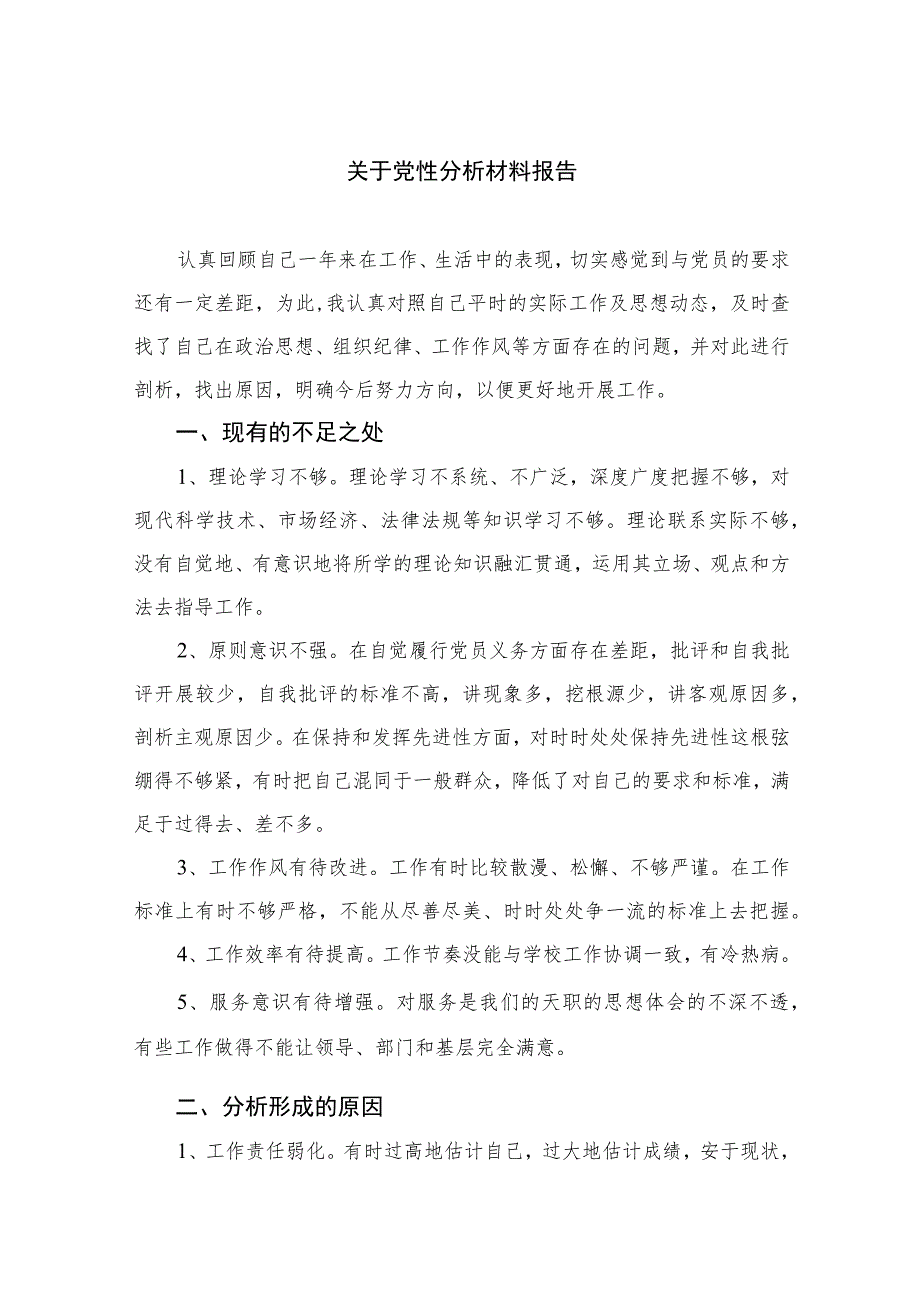 2023关于党性分析材料报告最新精选版【三篇】.docx_第1页