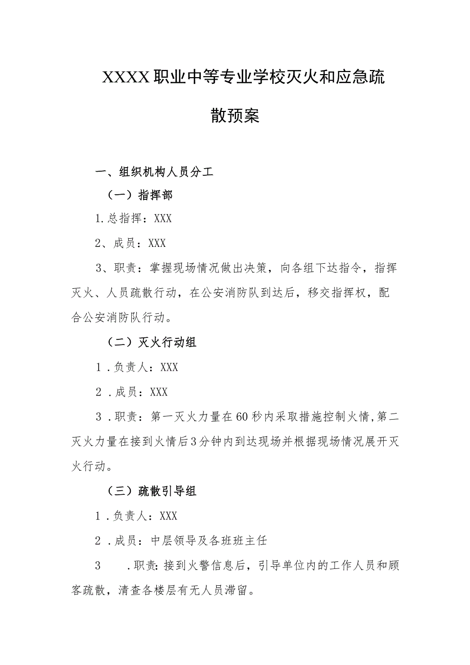 职业中等专业学校灭火和应急疏散预案.docx_第1页