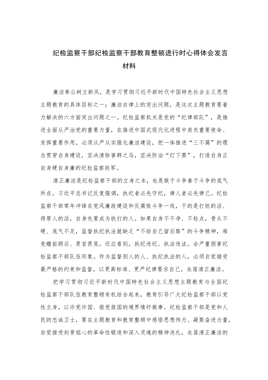 2023纪检监察干部纪检监察干部教育整顿进行时心得体会发言材料范文精选（3篇）.docx_第1页