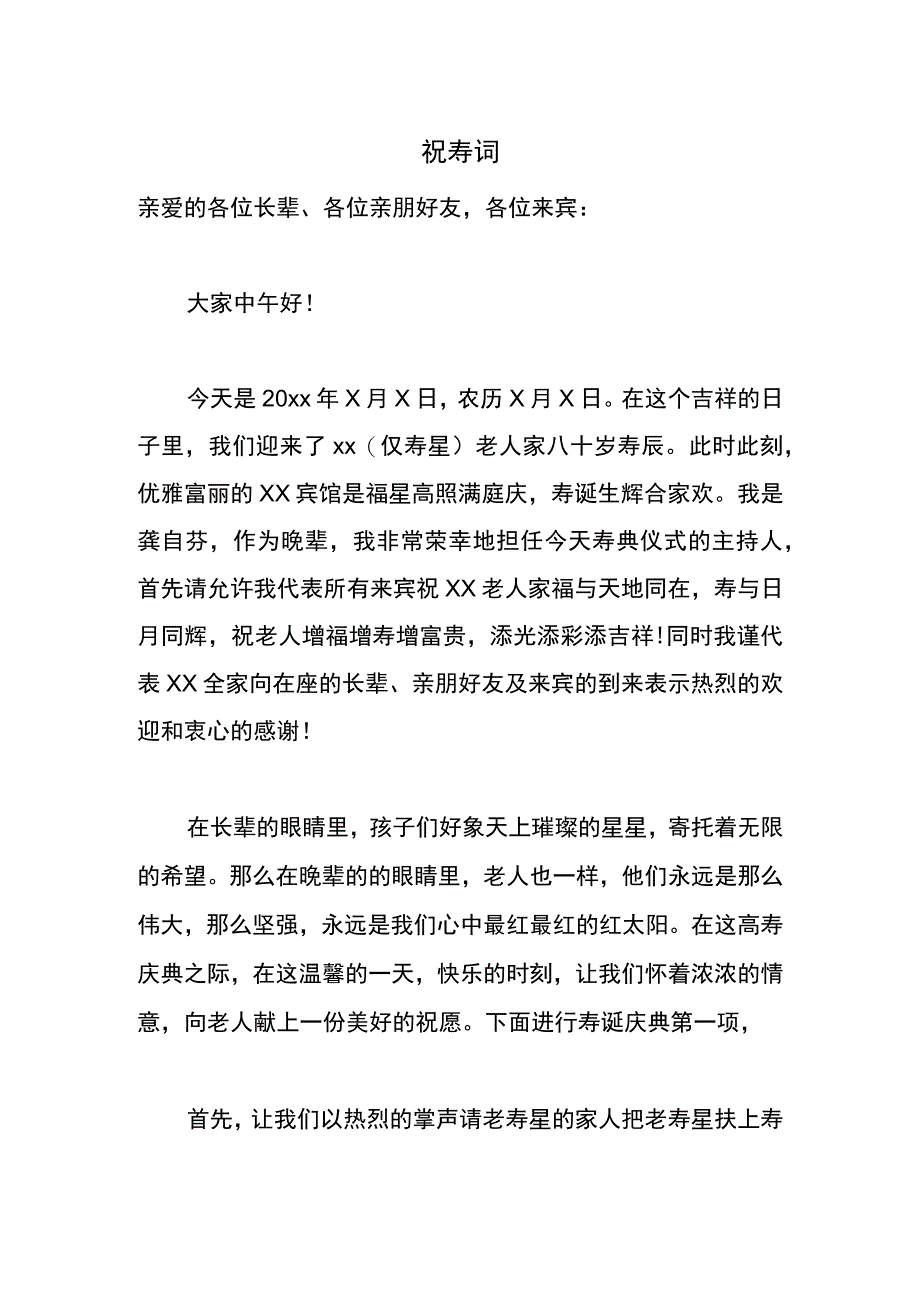 大寿主持词.docx_第1页