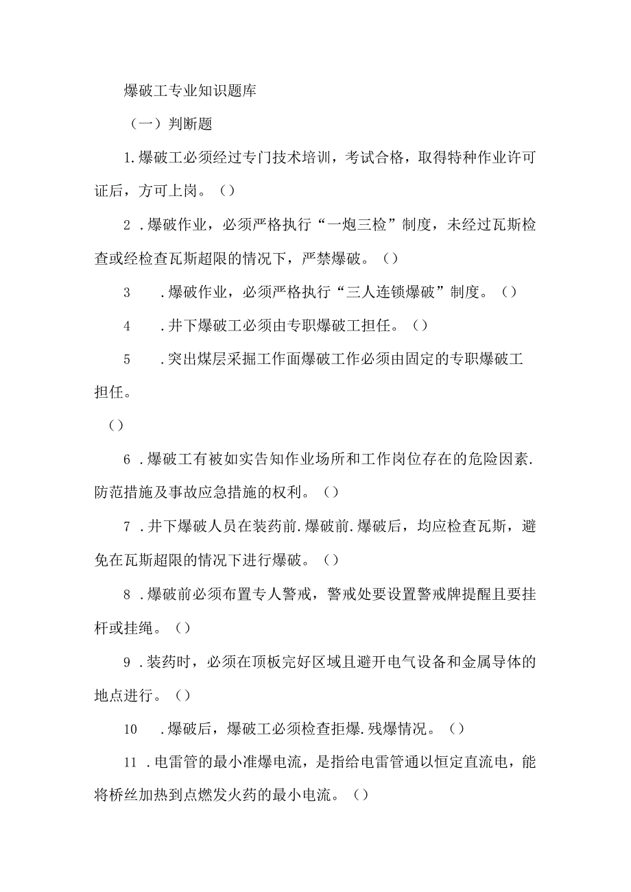 爆破工专业知识题库.docx_第1页